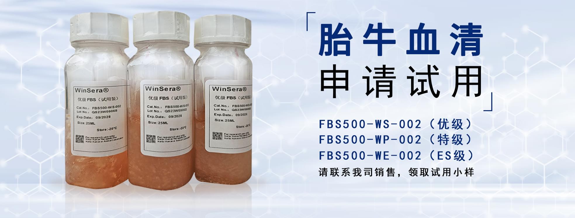 胎牛血清試用小樣申請